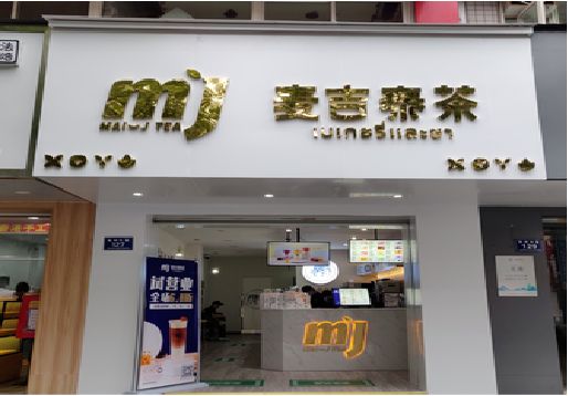 武冈奶茶店的招牌怎么做才吸引眼球？