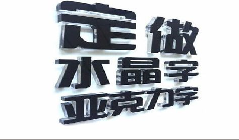 武冈门头水晶字的制作过程。