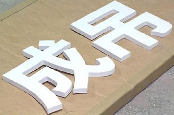 武冈PVC字广告制作介绍。