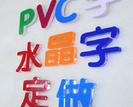 武冈门头水晶字的制作过程。