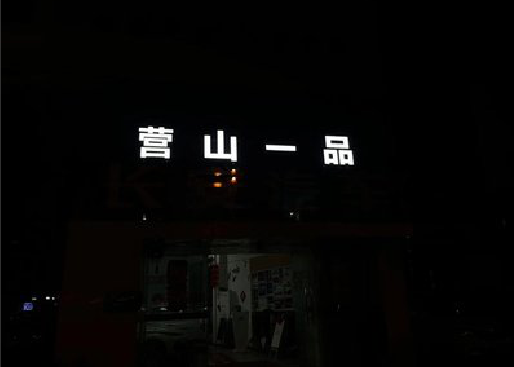 武冈发光字门头招牌日耗电量。