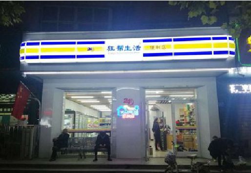 武冈连锁店超市招牌制作。