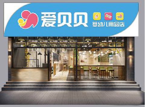 武冈母婴店招牌设计排版技巧。
