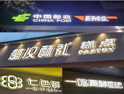 武冈打算做门头发光字的，先分清楚这几种材质。